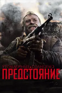 Никита Михалков, Олег Меньшиков,