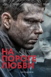 Кирилл Запорожский, Арина Постникова,