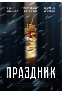 Ян Цапник, Алёна Бабенко, Павел