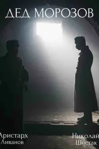 Аристарх Ливанов, Николай Шестак,