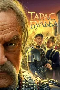 Богдан Ступка, Игорь Петренко, Владимир