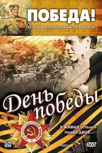 Виктор Сергачев, Дмитрий Дюжев,