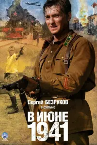Сергей Безруков, Ростислав Янковский,