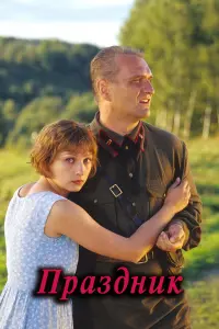 Маша Оамер, Александр Балуев, Ксения