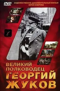 Михаил Ульянов, Бухути Закариадзе, Яков