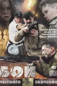 Алексей Бардуков, Николай Добрынин,