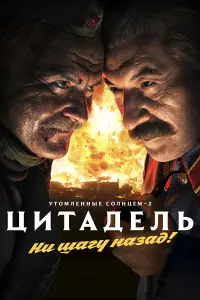 Никита Михалков, Олег Меньшиков,