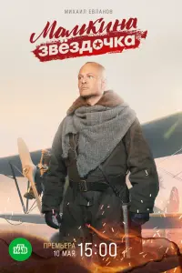 Михаил Евланов, Татьяна Казючиц,