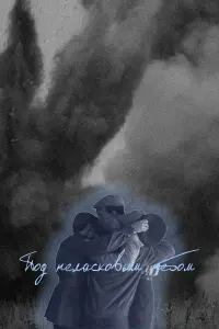 Евгений Романцов, Алексей Назаров,