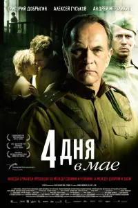 Павел Венцель, Алексей Гуськов, Иван