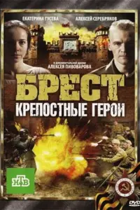 Алексей Серебряков, Екатерина Гусева,