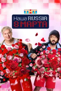 Сергей Светлаков, Михаил Галустян, Люся