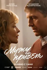 Юлия Пересильд, Владимир Вдовиченков,