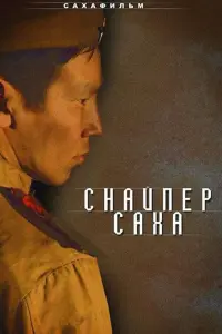 Дьулустан Семенов, Спартак Федотов,
