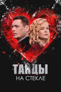 Дарья Румянцева, Александр Пашков, Ася