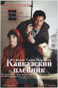 Олег Меньшиков, Сергей Бодров мл.,