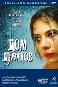 Юлия Высоцкая, Евгений Миронов, Султан