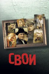 Богдан Ступка, Сергей Гармаш,