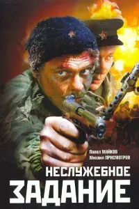 Павел Майков, Михаил Присмотров, Сергей