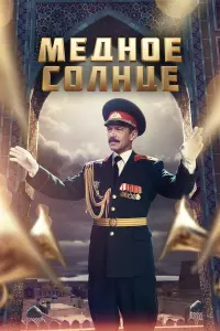 Владимир Машков, Ольга Медынич, Алексей