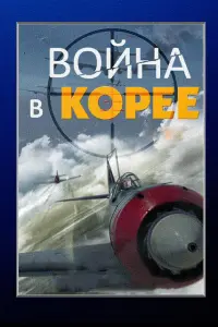 Анатолий Богуш, Евгений Синчуков