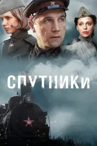 Сергей Угрюмов, Нелли Уварова, Виталий