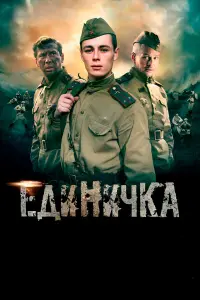 Андрей Мерзликин, Илья Коробко, Анна