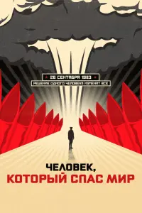 Станислав Петров, Кевин Костнер, Сергей