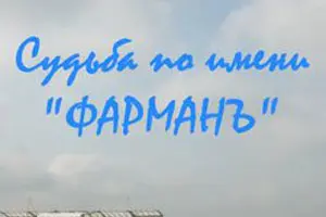 Елена Подкаминская, Сергей Губанов,