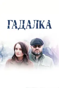 Михаил Пореченков, Екатерина Олькина,