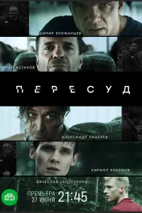 Александр Лазарев мл., Сергей Астахов,
