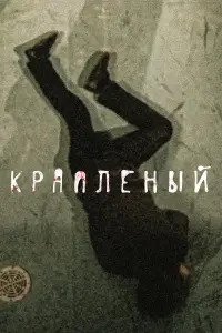 Вячеслав Крикунов, Валерий Золотухин,