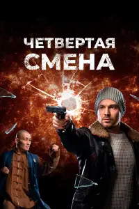 Алексей Чадов, Виктор Добронравов, Ян