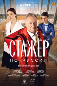 Сергей Шакуров, Равшана Куркова, Марина