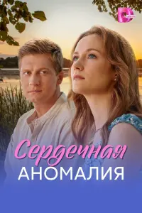 Анжелика Барчан, Александр Коркунов,