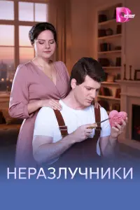 Светлана Сопига, Игорь Чернявый,