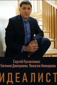 Сергей Пускепалис, Евгения Дмитриева,