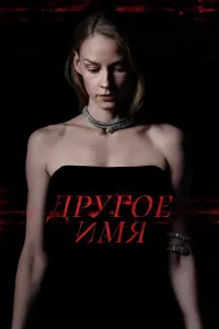 Светлана Ходченкова, Якоб Диль,