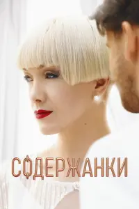 Дарья Мороз, Маруся Фомина, Софья