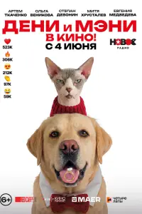 Дени, Мэни, Степан Девонин, Ольга