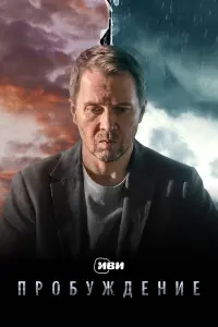 Евгений Миронов, Наталия Вдовина,
