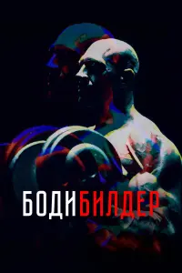 Денис Семенихин, Михаил Горевой,
