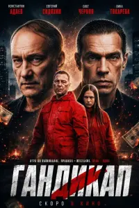 Константин Адаев, Евгений Сидихин, Олег