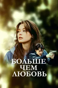 Александра Власова, Юрий Чурсин, Мария