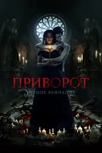 Яна Енжаева, Константин Белошапка, Илья
