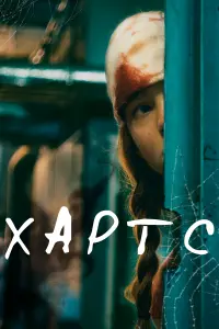 Михаил Салин, Александра Субботина,