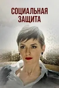 Елизавета Майская, Сергей Юшкевич,