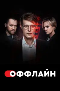 Никита Ефремов, Денис Шведов, Никита