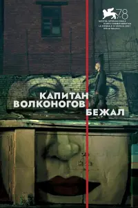 Юра Борисов, Тимофей Трибунцев,