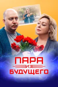 Сергей Бурунов, Мария Аронова, Денис